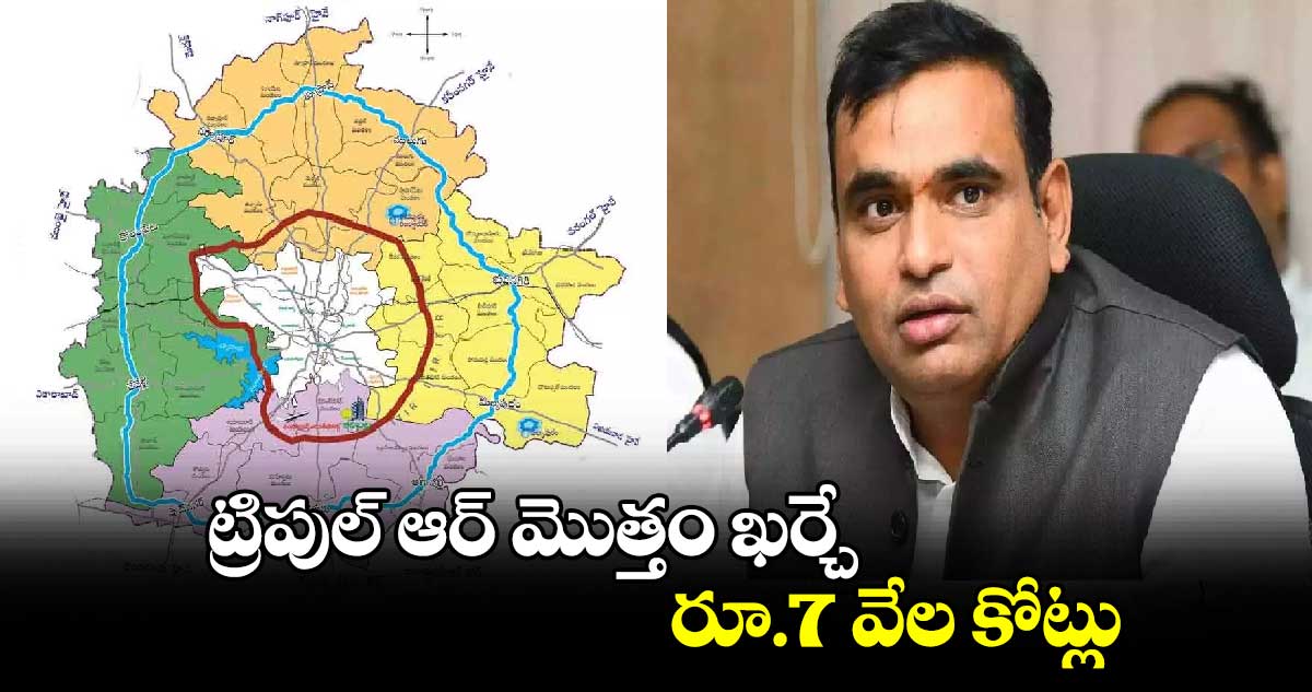 ట్రిపుల్ ఆర్ మొత్తం ఖర్చే రూ.7 వేల కోట్లు : ఎంపీ చామల 