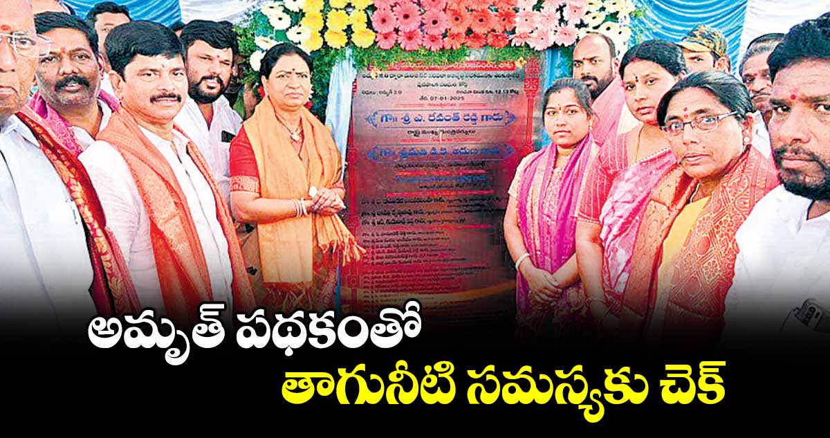 అమృత్ పథకంతో తాగునీటి సమస్యకు చెక్ : ఎంపీ డీకే అరుణ 