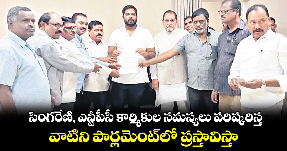  సింగరేణి, ఎన్టీపీసీ కార్మికుల సమస్యలు పరిష్కరిస్త ..వాటిని పార్లమెంట్​లో ప్రస్తావిస్తా: ఎంపీ వంశీకృష్ణ