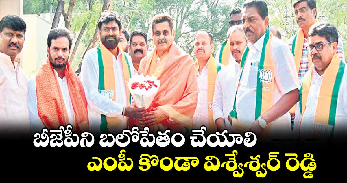 బీజేపీని బలోపేతం చేయాలి ఎంపీ కొండా విశ్వేశ్వర్ రెడ్డి 