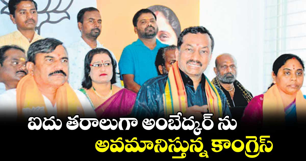 ఐదు తరాలుగా అంబేద్కర్​ ను అవమానిస్తున్న కాంగ్రెస్ : ఎంపీ రఘునందన్ రావు