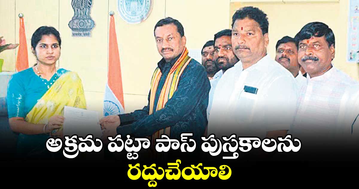 అక్రమ పట్టా పాస్​ పుస్తకాలను రద్దుచేయాలి : ఎంపీ రఘునందన్ రావు