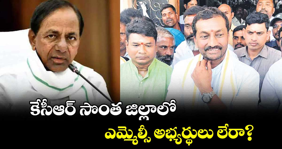 కేసీఆర్ ​సొంత జిల్లాలో ఎమ్మెల్సీ అభ్యర్థులు లేరా? : ఎంపీ రఘునందన్​ రావు​