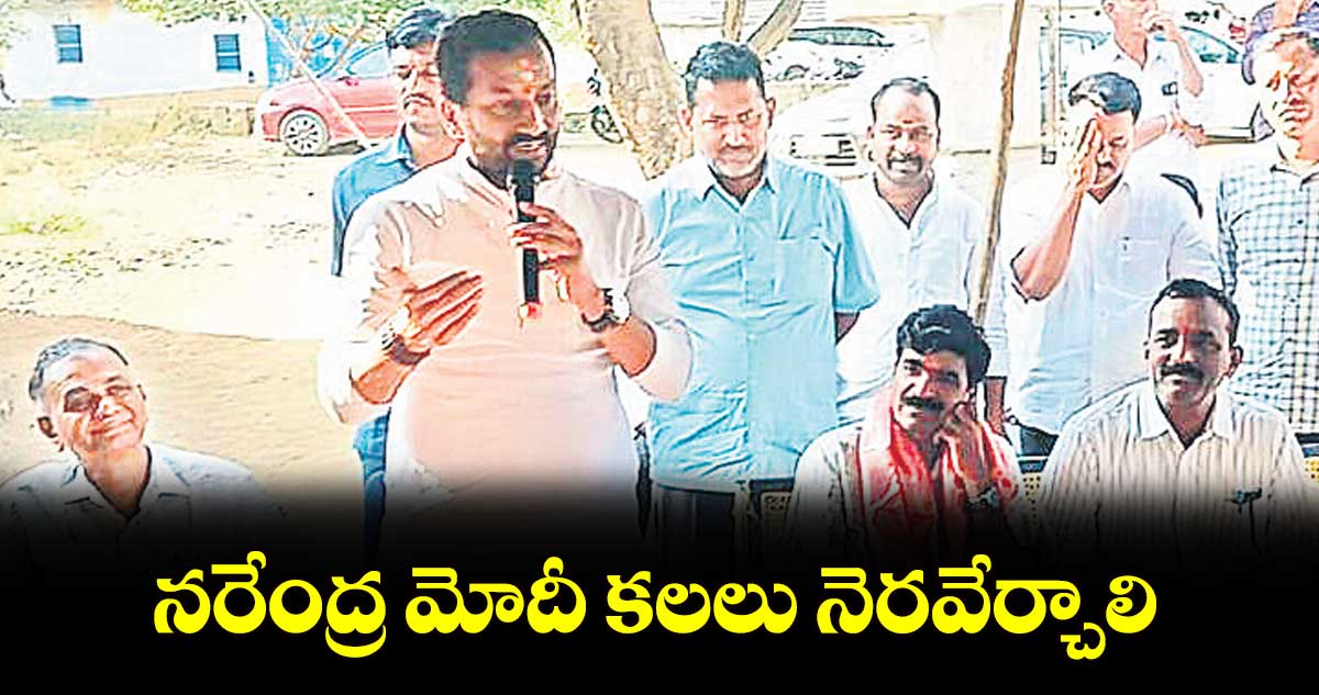 నరేంద్ర మోదీ కలలు నెరవేర్చాలి : ఎంపీ రఘునందన్ రావు