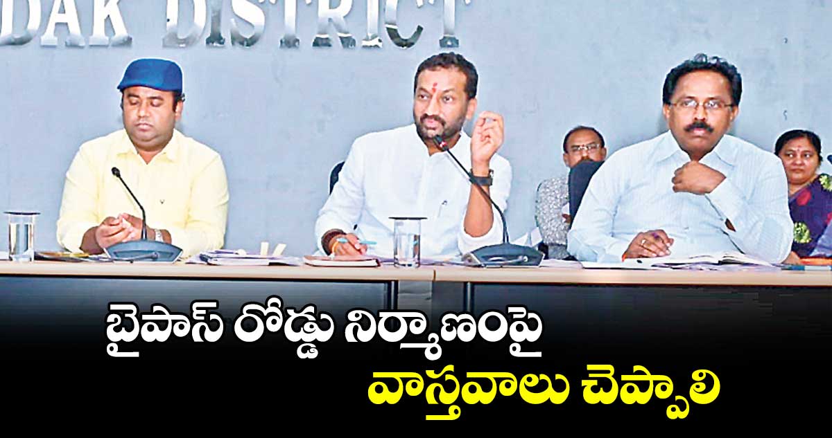 బైపాస్ రోడ్డు నిర్మాణంపై వాస్తవాలు చెప్పాలి : ఎంపీ రఘునందన్ రావు 