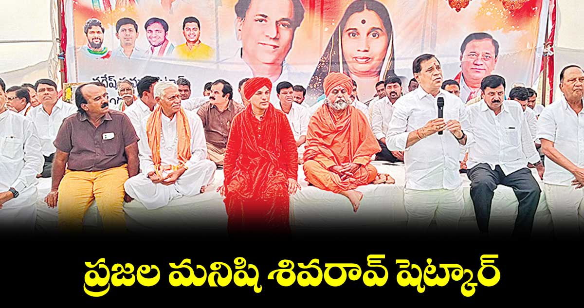 ప్రజల మనిషి శివరావ్ షెట్కార్ : ఎంపీ సురేశ్ షెట్కార్