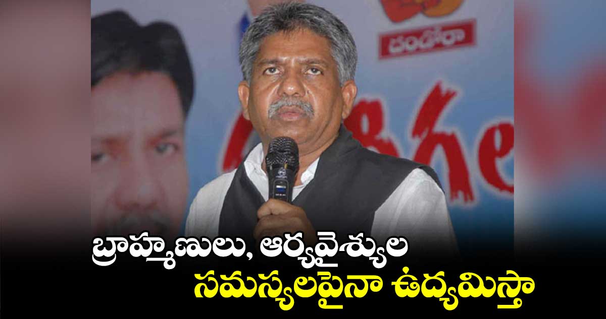 బ్రాహ్మణులు, ఆర్యవైశ్యుల సమస్యలపైనా ఉద్యమిస్తా : ఎమ్మార్పీఎస్ వ్యవస్థాపకుడు మందకృష్ణ