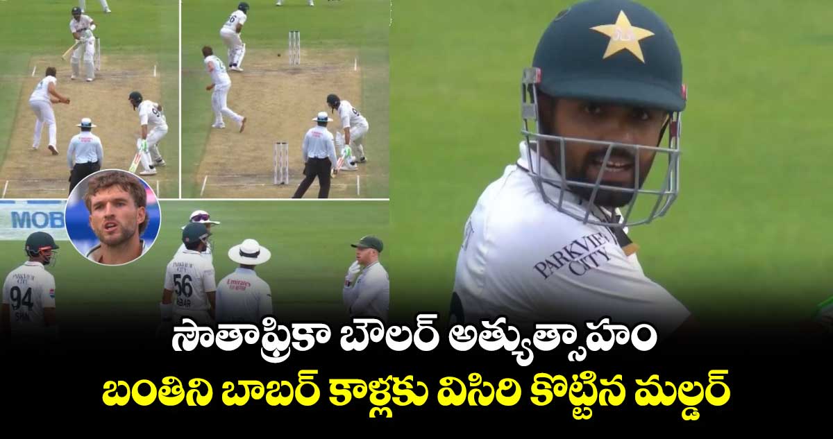 SA vs PAK: సౌతాఫ్రికా బౌలర్ అత్యుత్సాహం.. బంతిని బాబర్ కాళ్లకు విసిరి కొట్టిన మల్డర్