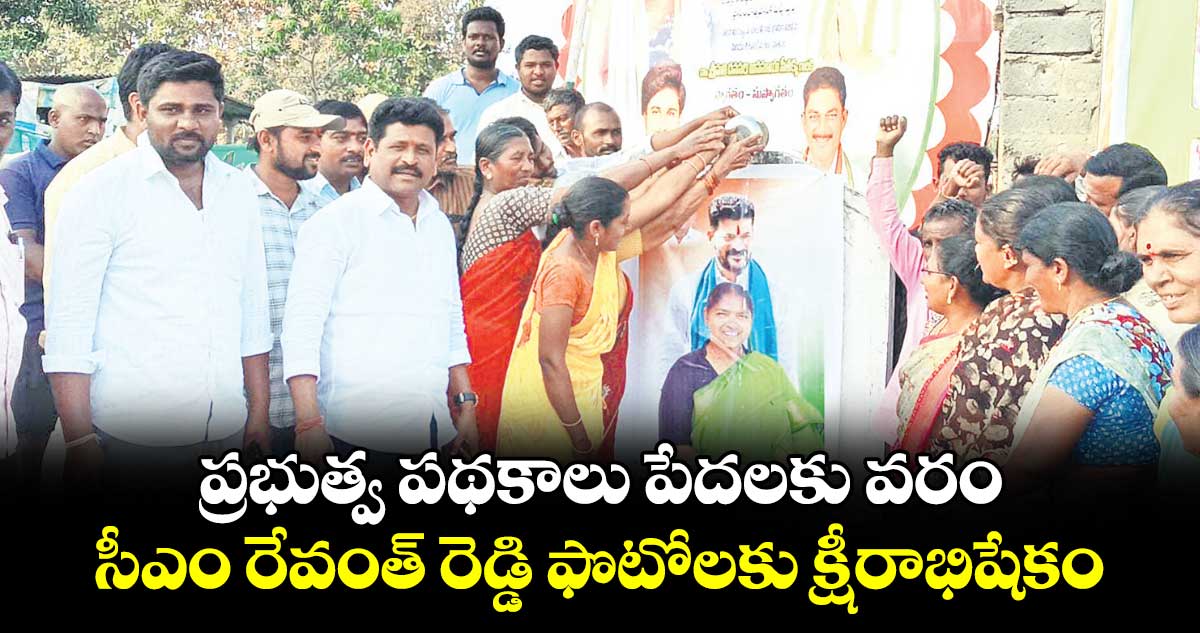 ప్రభుత్వ పథకాలు పేదలకు వరం.. సీఎం రేవంత్ రెడ్డి  ఫొటోలకు క్షీరాభిషేకం