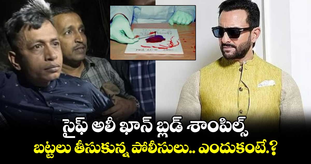 సైఫ్ అలీ ఖాన్ బ్లడ్ శాంపిల్స్, బట్టలు తీసుకున్న పోలీసులు.. ఎందుకంటే.?