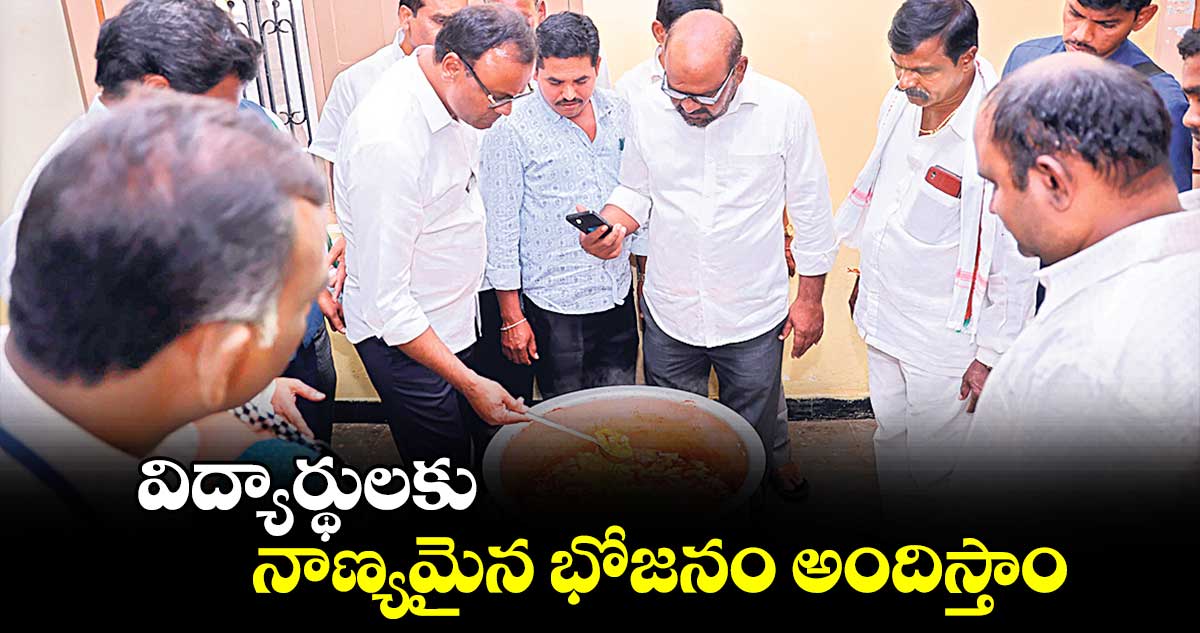 విద్యార్థులకు నాణ్యమైన భోజనం అందిస్తాం :  కోమటిరెడ్డి రాజగోపాల్ రెడ్డి