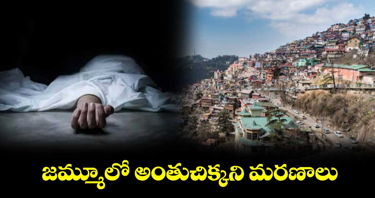 జమ్మూలో అంతుచిక్కని మరణాలు