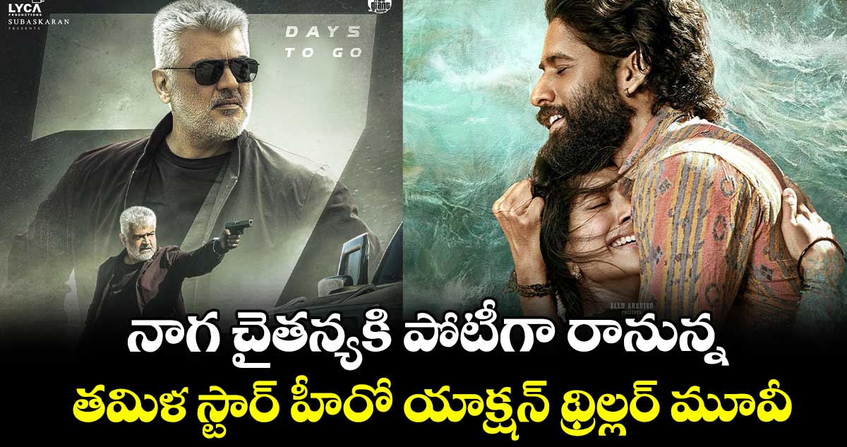 Release Movies: నాగ చైతన్యకి పోటీగా రానున్న.. తమిళ స్టార్ హీరో యాక్షన్ థ్రిల్లర్ మూవీ