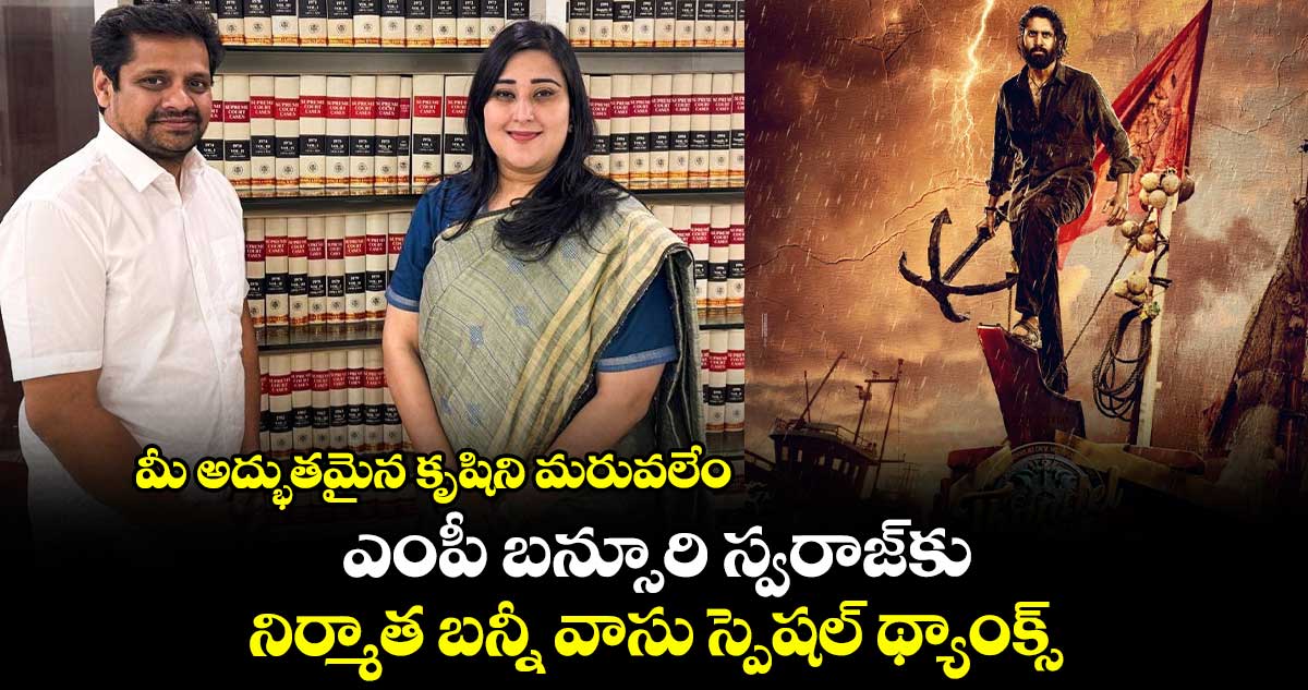 Thandel: మీ అద్భుతమైన కృషిని మరువలేం.. ఎంపీ బన్సూరి స్వరాజ్⁭కు తండేల్ నిర్మాత స్పెషల్ థ్యాంక్స్