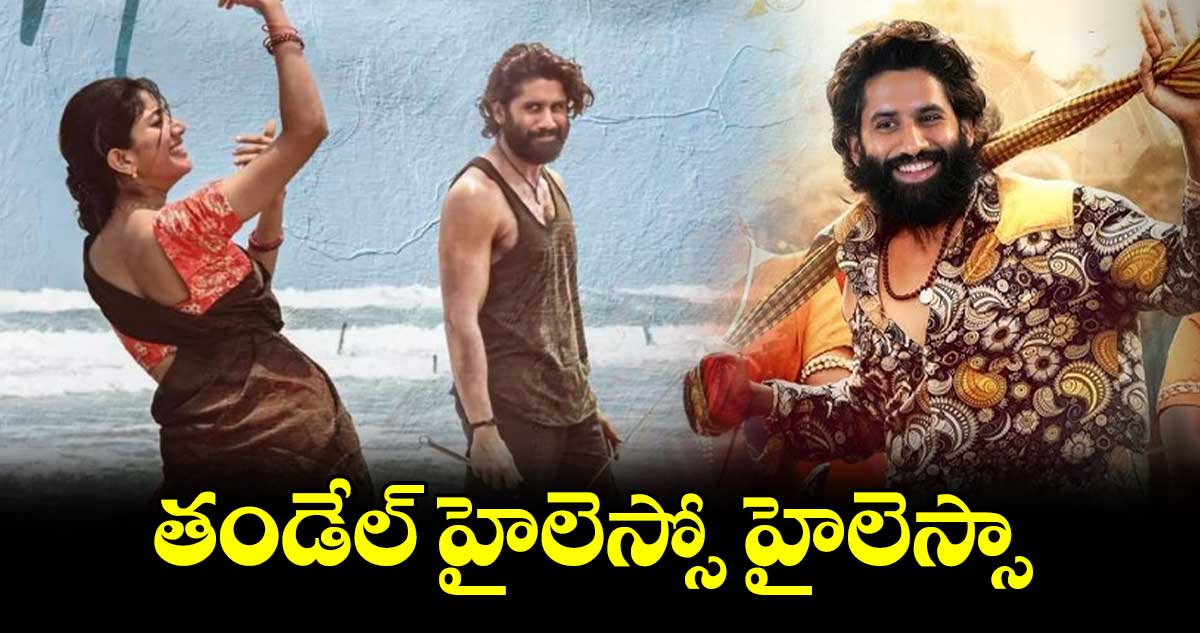 తండేల్‌ హైలెస్సో హైలెస్సా