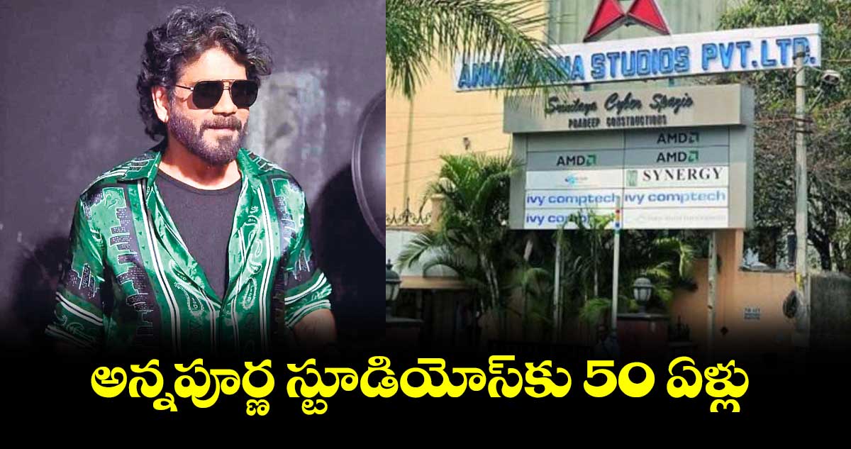 అన్నపూర్ణ స్టూడియోస్​కు 50 ఏళ్లు