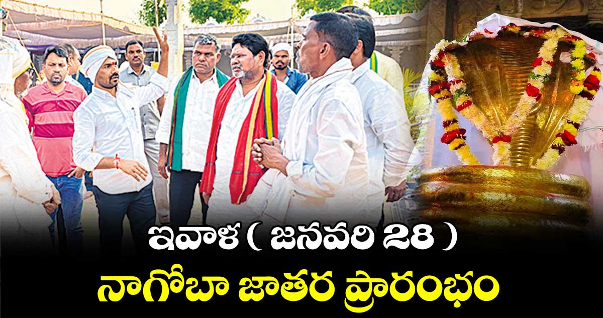 ఇవాళ ( జనవరి 28 ) నాగోబా జాతర ప్రారంభం 