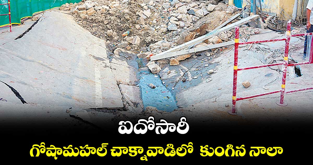 ఐదోసారీ.. గోషామహల్ చాక్నావాడిలో  కుంగిన నాలా