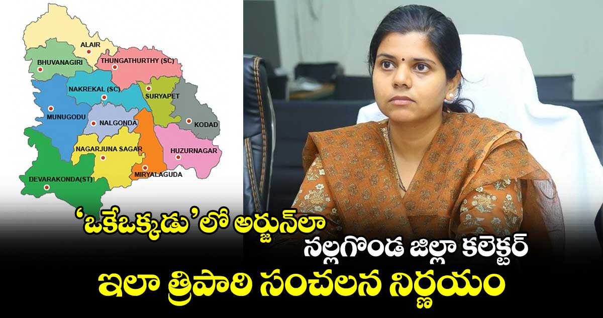 ‘ఒకేఒక్కడు’లో అర్జున్⁬లా నల్లగొండ జిల్లా కలెక్టర్‌ ఇలా త్రిపాఠి సంచలన నిర్ణయం