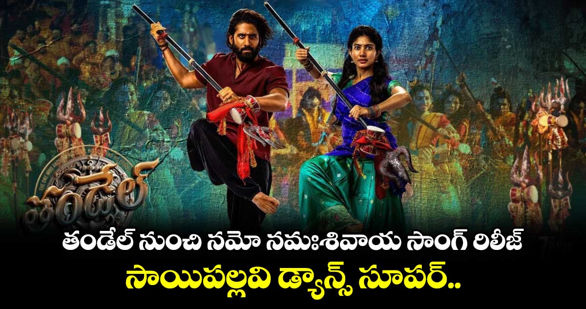 తండేల్ నుంచి నమో నమఃశివాయ సాంగ్ రిలీజ్...  సాయిపల్లవి డ్యాన్స్ సూపర్.. 