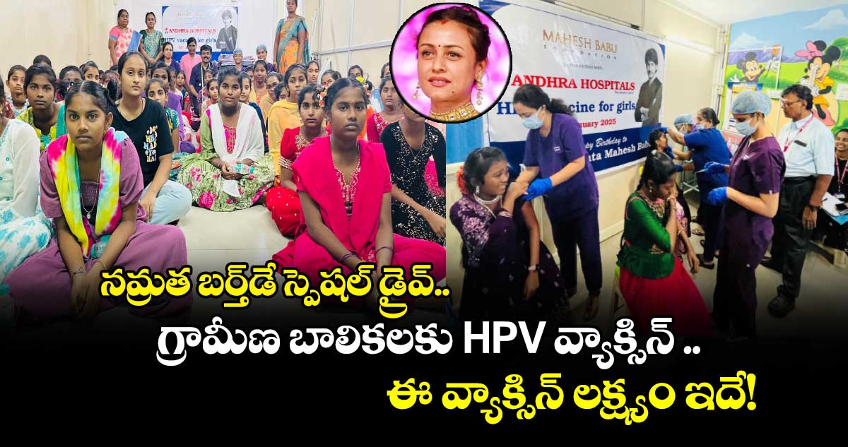 MB Foundation: నమ్రతా బర్త్⁬డే స్పెషల్ డ్రైవ్..  గ్రామీణ బాలికలకు HPV వ్యాక్సిన్‌.. ఈ వ్యాక్సిన్‌ లక్ష్యం ఇదే!