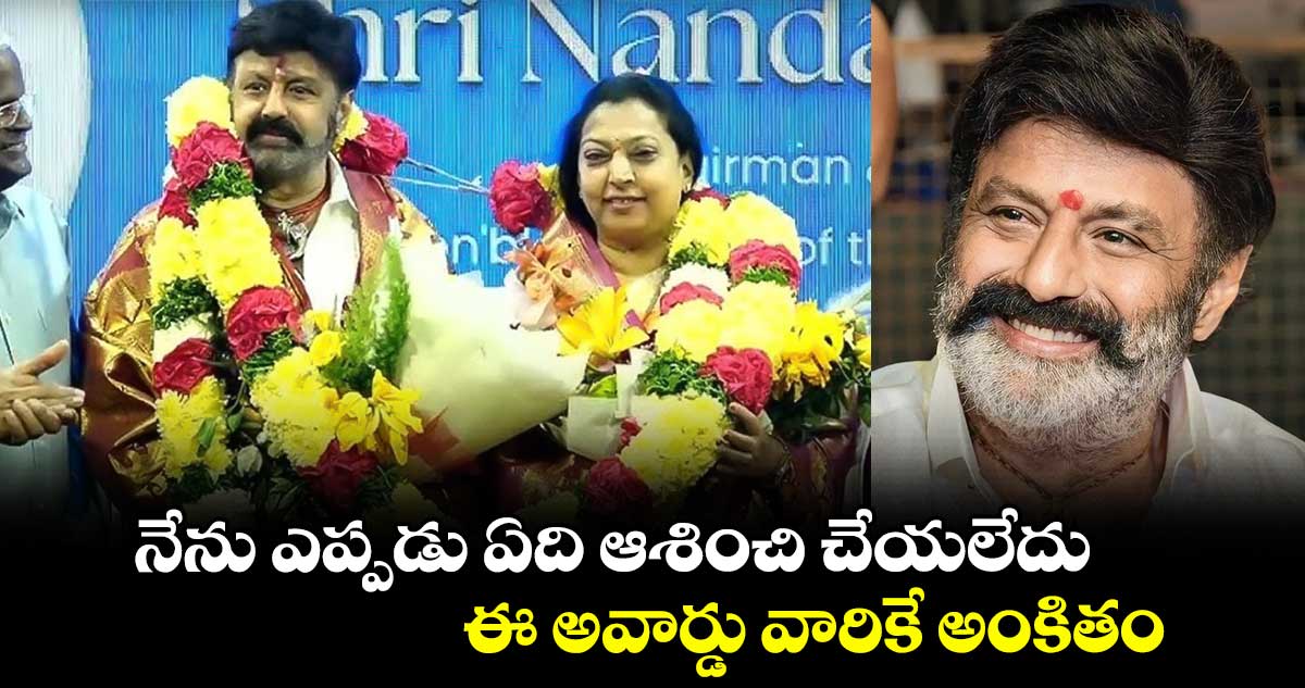 నేను ఎప్పడు ఏది ఆశించి చేయలేదు.. ఈ అవార్డు వారికే అంకితం: హీరో బాలకృష్ణ 