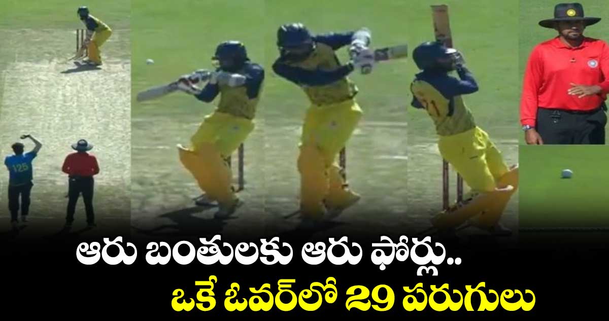 Vijay Hazare Trophy: ఆరు బంతులకు ఆరు ఫోర్లు.. ఒకే ఓవర్‌లో 29 పరుగులు