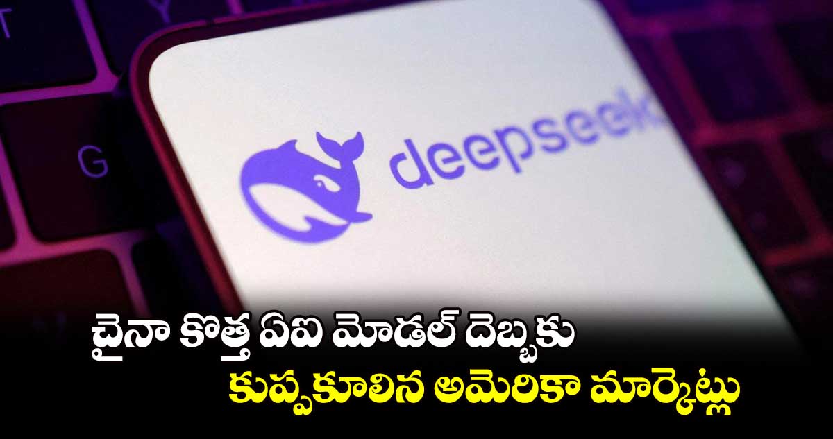 చైనా కొత్త ఏఐ మోడల్ దెబ్బకు కుప్పకూలిన అమెరికా మార్కెట్లు