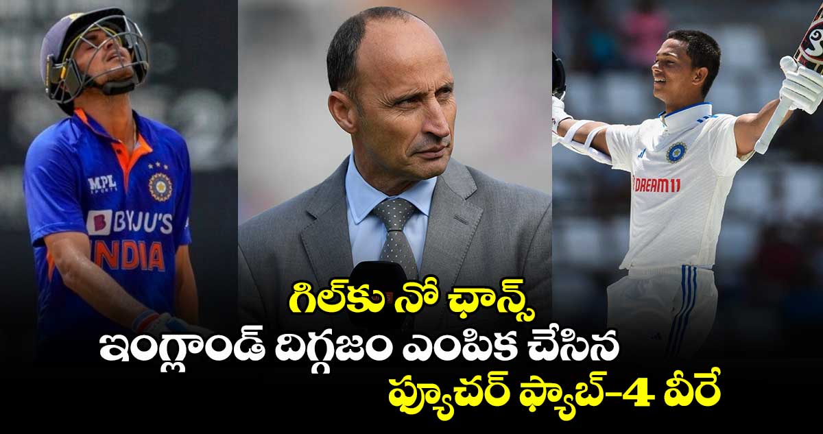 Fab 4: గిల్‌కు నో ఛాన్స్.. ఇంగ్లాండ్ దిగ్గజం ఎంపిక చేసిన ఫ్యూచర్ ఫ్యాబ్-4 వీరే