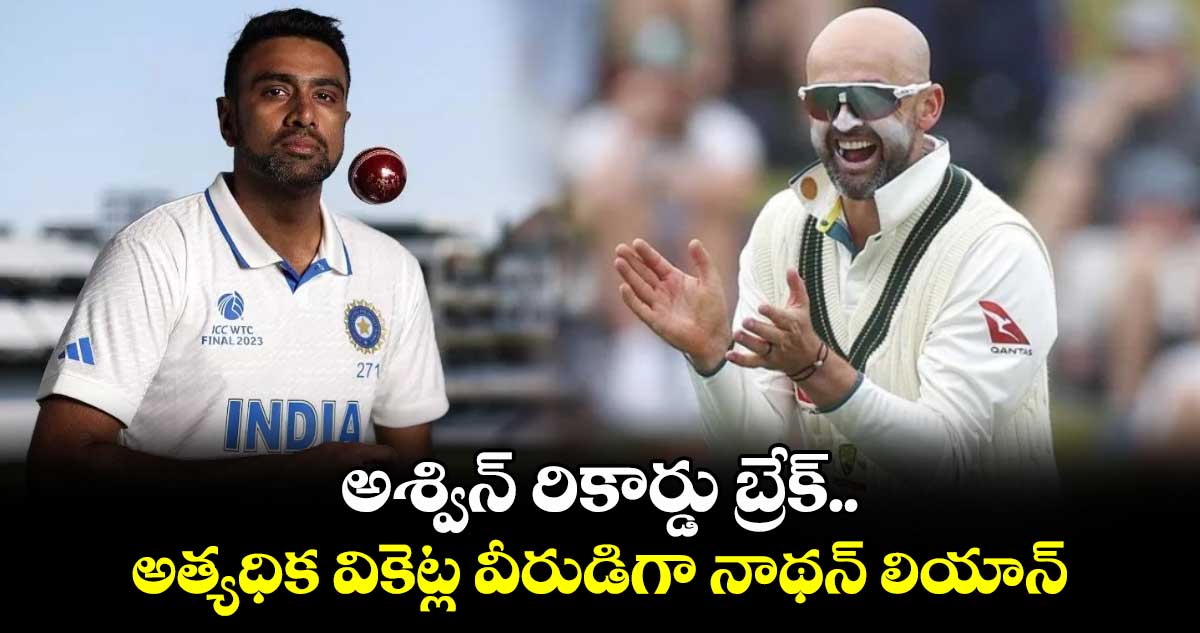 Nathan Lyon: అశ్విన్ రికార్డు బ్రేక్.. అత్యధిక వికెట్ల వీరుడిగా నాథన్ లియాన్