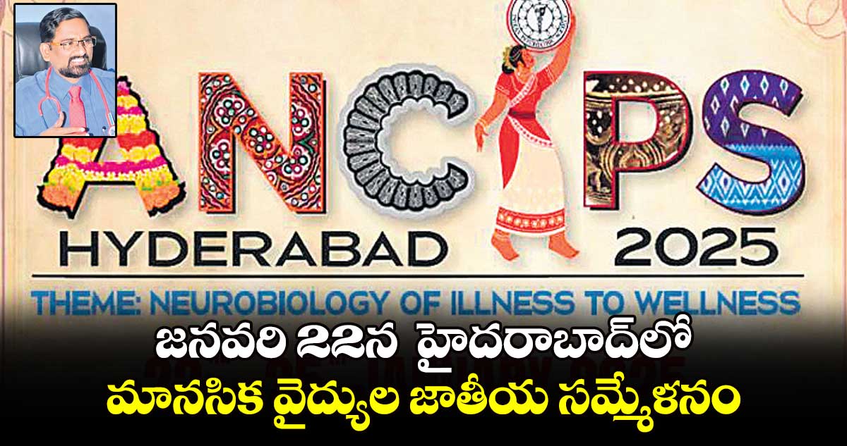 జనవరి 22న  హైదరాబాద్​లో మానసిక వైద్యుల జాతీయ సమ్మేళనం