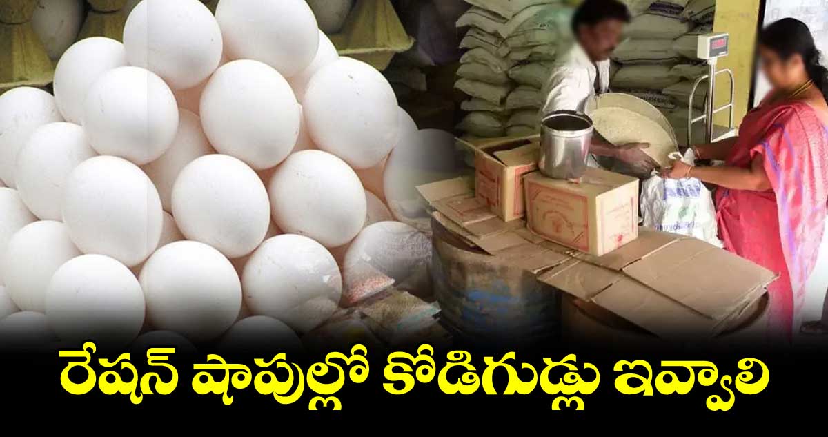 రేషన్ ​షాపుల్లో కోడిగుడ్లు ఇవ్వాలి :  నేషనల్​ ఎగ్ అండ్ చికెన్ ప్రమోషన్​ కౌన్పిల్​