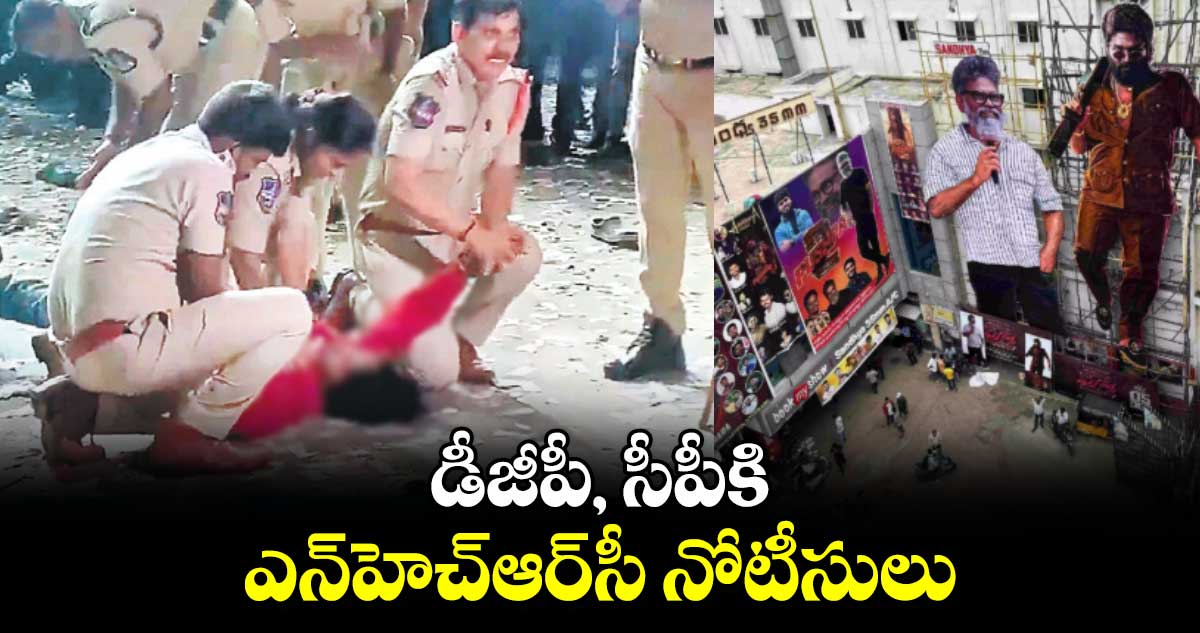 డీజీపీ, సీపీకి ఎన్‌‌హెచ్‌‌ఆర్‌‌‌‌సీ నోటీసులు