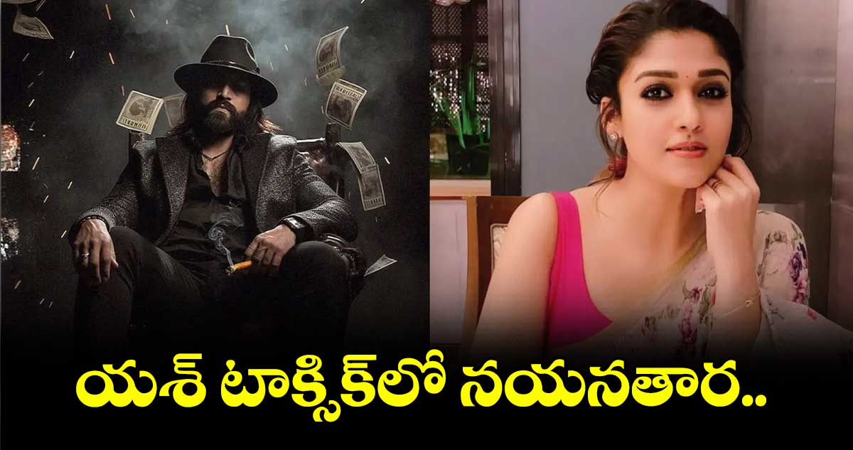 యశ్ టాక్సిక్‌‌లో నయనతార..  