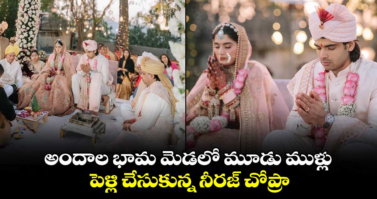 అందాల భామ మెడలో మూడు ముళ్లు.. పెళ్లి చేసుకున్న నీరజ్ చోప్రా.. 