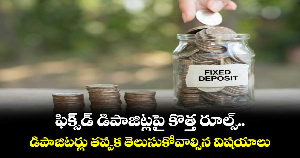  FD Rules 2025:  ఫిక్స్⁬డ్​ డిపాజిట్లపై కొత్త రూల్స్..డిపాజిటర్లు తప్పక తెలుసుకోవాల్సిన విషయాలు  