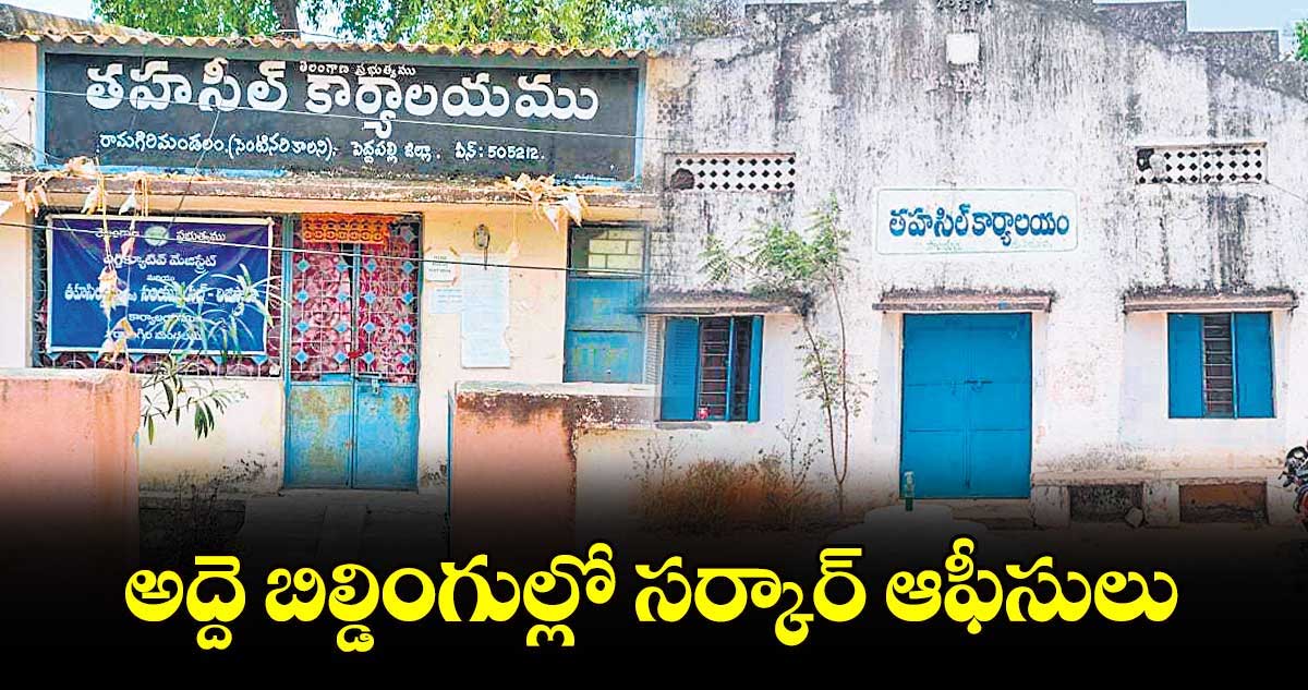 అద్దె బిల్డింగుల్లో సర్కార్‌‌‌‌ ఆఫీసులు