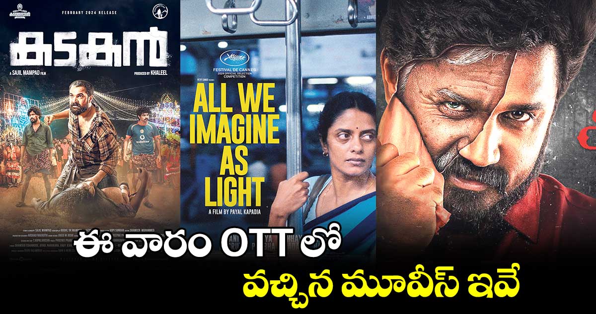 స్ట్రీమ్ ఎంగేజ్ : ఈ వారం OTT లో వచ్చిన మూవీస్ ఇవే