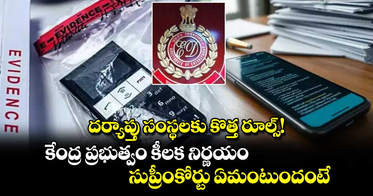 దర్యాప్తు సంస్థలకు కొత్త రూల్స్!..కేంద్ర ప్రభుత్వం కీలక నిర్ణయం.. సుప్రీంకోర్టు ఏమంటుందంటే