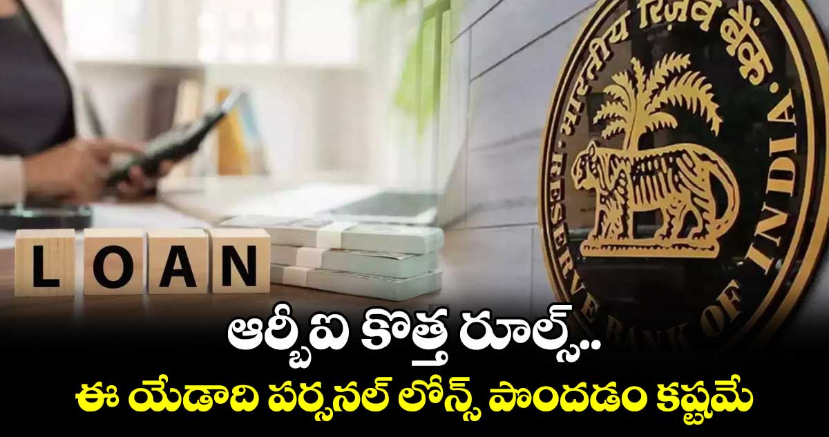 New RBI rule: ఆర్బీఐ కొత్త రూల్స్..ఈ యేడాది పర్సనల్ లోన్స్ పొందడం కష్టమే