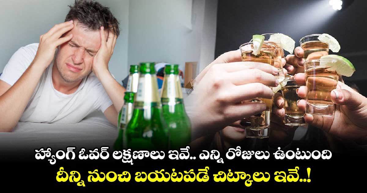 Good Health : హ్యాంగ్ ఓవర్ లక్షణాలు ఇవే.. ఎన్ని రోజులు ఉంటుంది.. దీన్ని నుంచి బయటపడే చిట్కాలు ఇవే..!