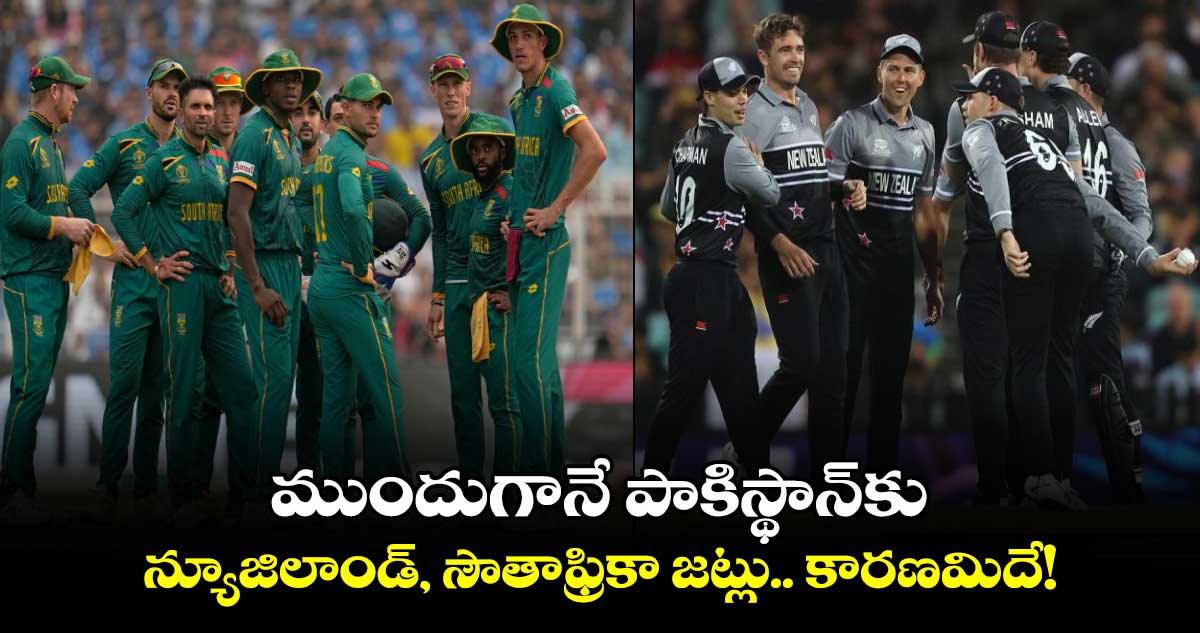 Champions Trophy 2025: ముందుగానే పాకిస్థాన్‌కు న్యూజిలాండ్, సౌతాఫ్రికా జట్లు.. కారణమిదే!