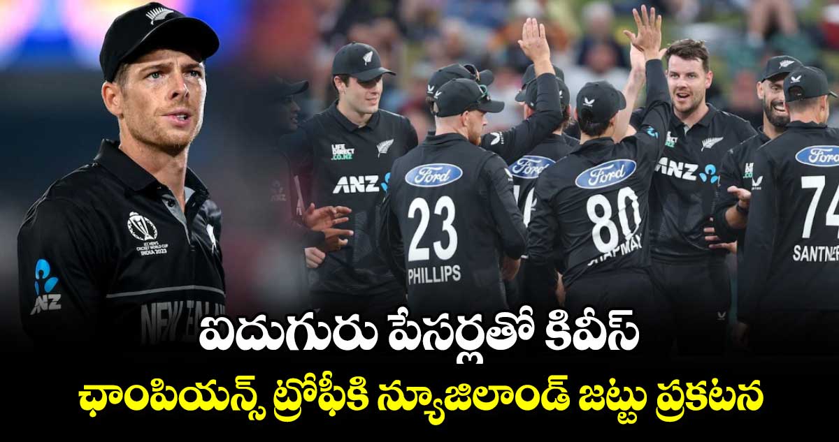 Champions Trophy 2025: ఐదుగురు పేసర్లతో కివీస్.. ఛాంపియన్స్ ట్రోఫీకి న్యూజిలాండ్ జట్టు ప్రకటన