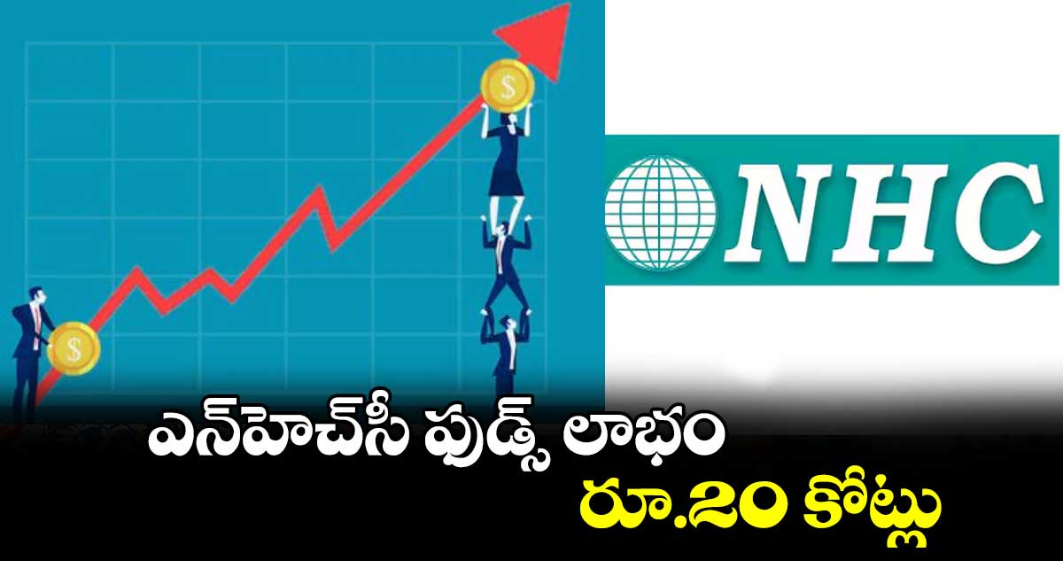 ఎన్⁬​హెచ్⁬​సీ ఫుడ్స్ లాభం రూ.20 కోట్లు