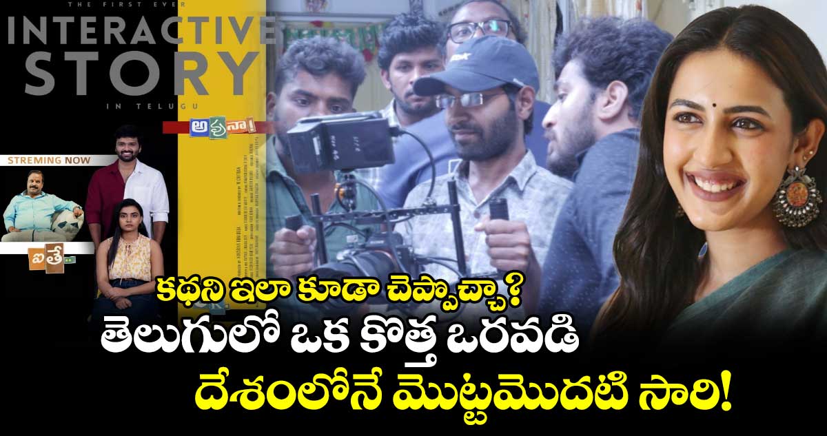 First Interactive Story: కథని ఇలా కూడా చెప్పొచ్చా? తెలుగులో ఒక కొత్త ఒరవడి, దేశంలోనే మొట్టమొదటి సారి!