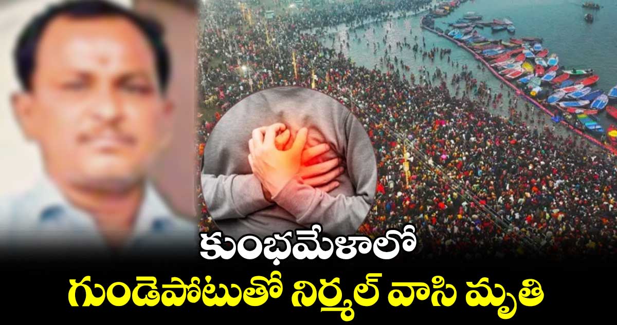 కుంభమేళాలో గుండెపోటుతో నిర్మల్ వాసి మృతి