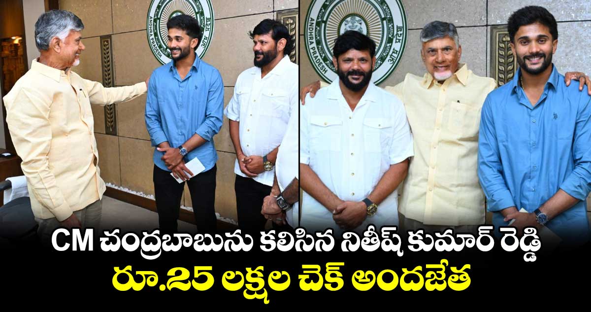 CM చంద్రబాబును కలిసిన నితీష్ కుమార్ రెడ్డి .. రూ.25 లక్షల చెక్ అందజేత