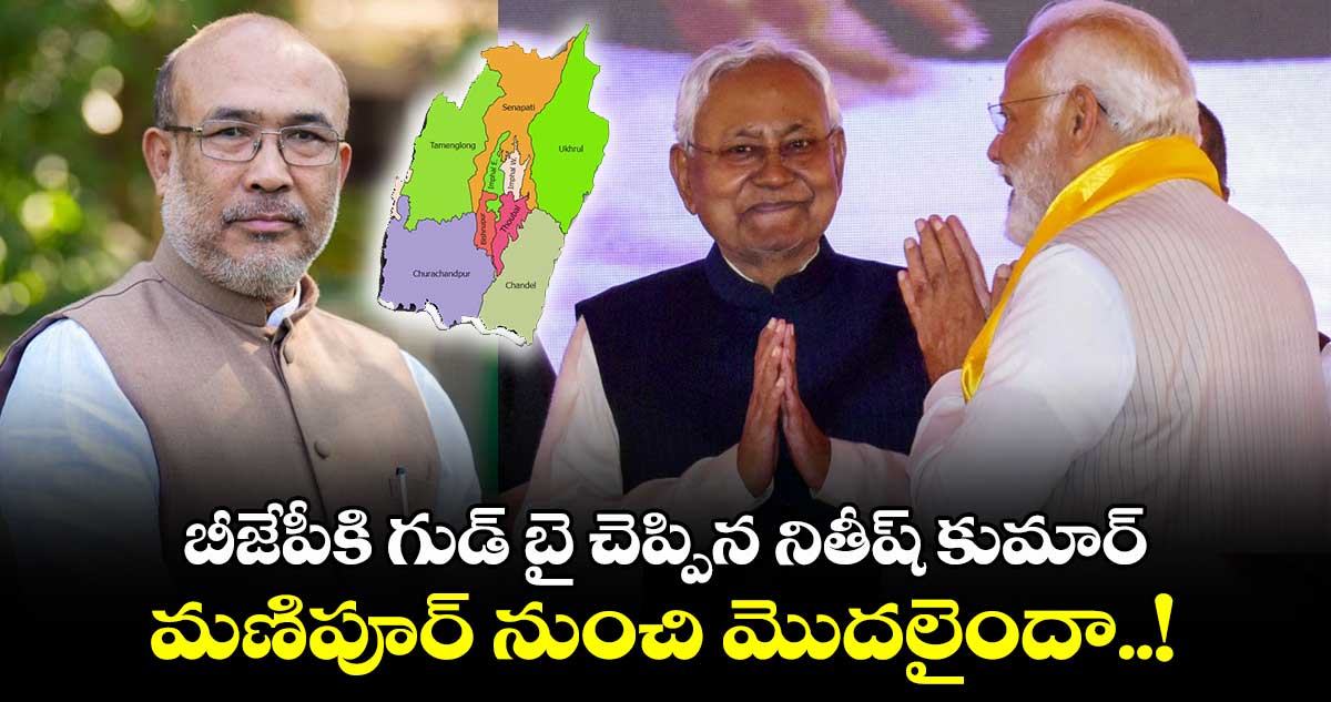 బీజేపీకి గుడ్ బై చెప్పిన నితీష్ కుమార్: మణిపూర్ నుంచి మొదలైందా..!