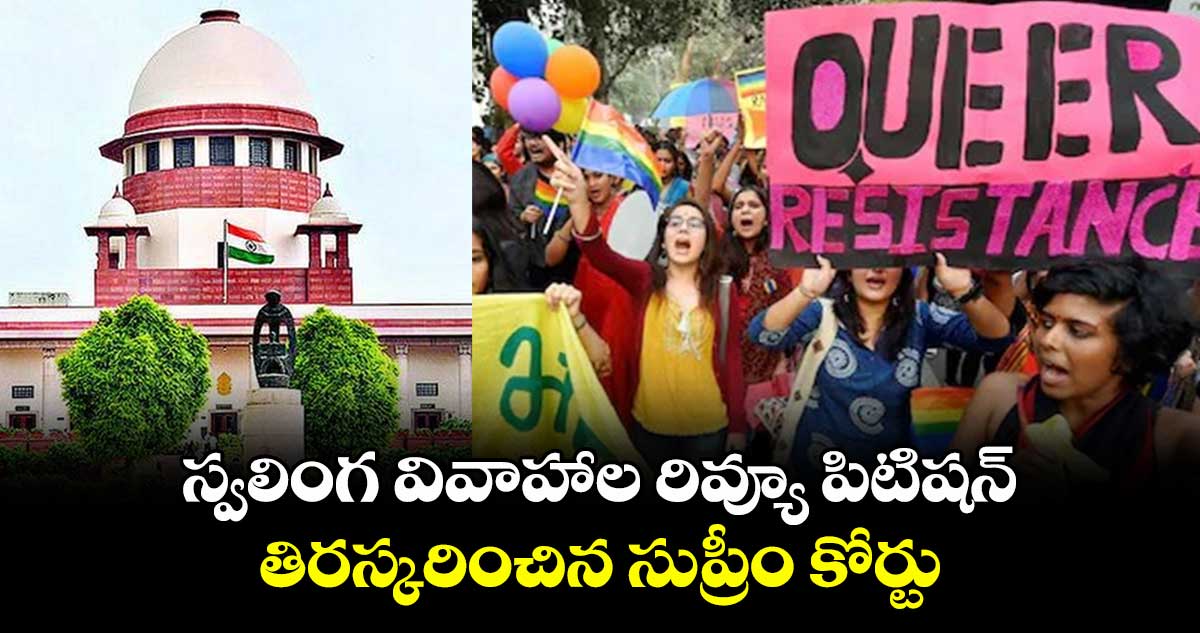 Same -Sex Marriage: స్వలింగ వివాహాల రివ్యూ పిటిషన్ తిరస్కరించిన సుప్రీం కోర్టు..  