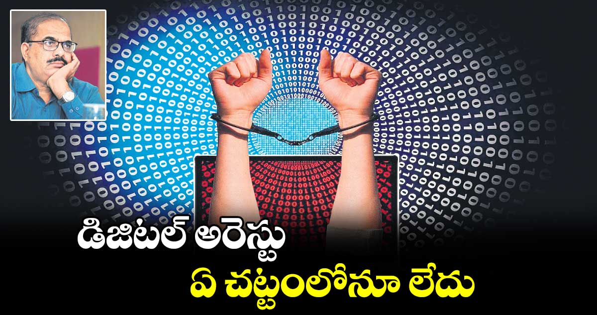 డిజిటల్​ అరెస్టు ఏ చట్టంలోనూ  లేదు